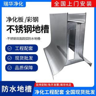 不锈钢防水地槽U型卡槽净化彩钢板固定底座矮墙双圆弧止水槽基座