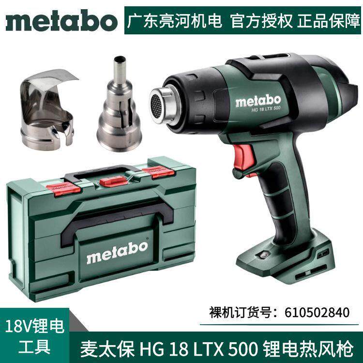 德国Metabo/麦太保 HG18LTX500锂电充电式热风枪/电烤枪300/500℃
