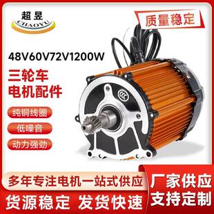 电动车配件永磁直流无刷三轮车电机配件48V60V72V1200w