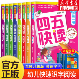 四五快读全套8册幼小衔接练习册45快读幼儿，快速识字阅读拼音拼读训练五四快读3-4-5-6岁儿童启蒙早教第一二三四册附识字卡正版书籍