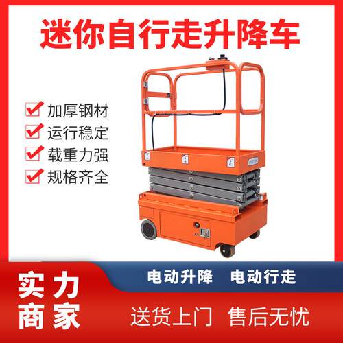迷你自行走升降车小型升降台电动升降设备上下运输仓储升降台 - 封面