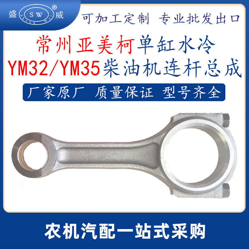 常州亚美柯柴油机连杆 ym32ym35单缸水冷柴油机配件连杆总成