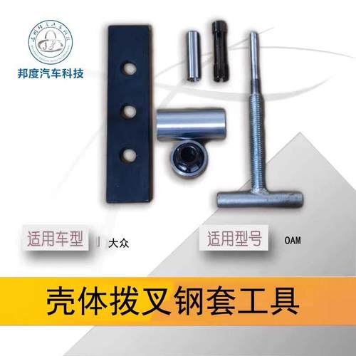 大众DSG双离合换壳头壳中壳钢套倒档拨叉壳体工具0AM干式双离合