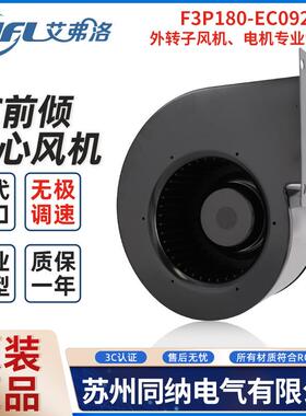 艾弗洛EC离心风机F3P180-EC092-003无极调速空气净化排气风扇220V