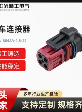 042A-1.5-211752-1汽车防水连接器接插件端子对插车用公