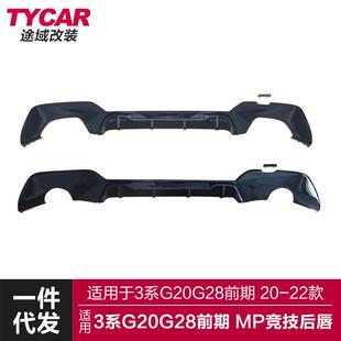 适用于宝马新3系G20G28后唇改装 后扰流亮黑碳纤纹小包围 MP竞技款