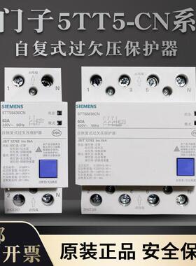 西门子自复式过欠压保护器5TT55630CN 5TT56630CN 2P 4P63A导轨式
