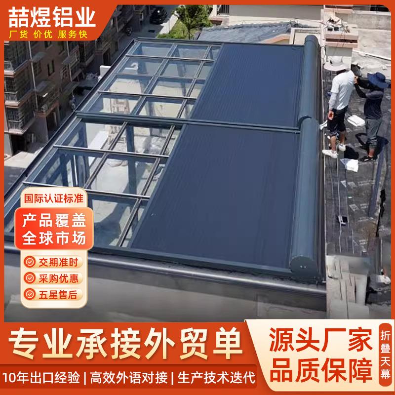 户外铝合金电动天幕阳光房遮阳隔热智能伸缩电动天幕铝合金天幕