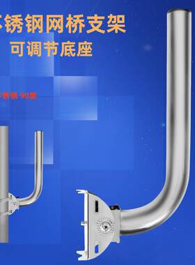 监控支架不锈钢无线网桥抱箍通用L型抱柱支架可调节AP室外壁挂式