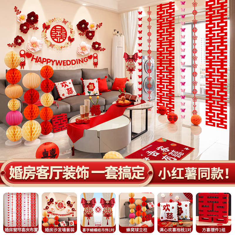 结婚新房布置客厅全屋套装背景墙装饰喜字贴网红婚礼简约喜庆拉花