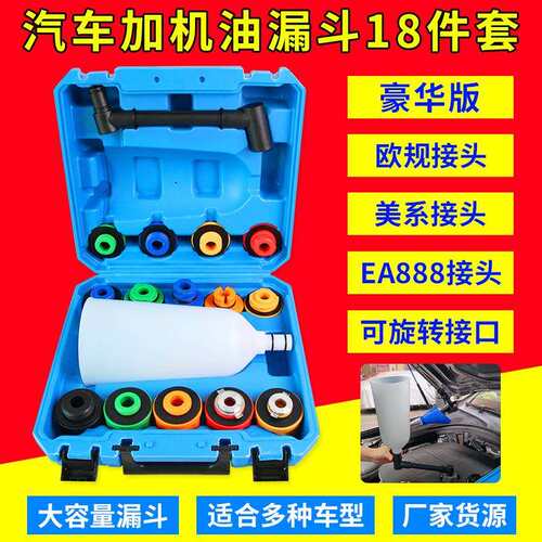 汽车发动机加油漏斗 机油更换加注器加注机组套 机油加注漏斗