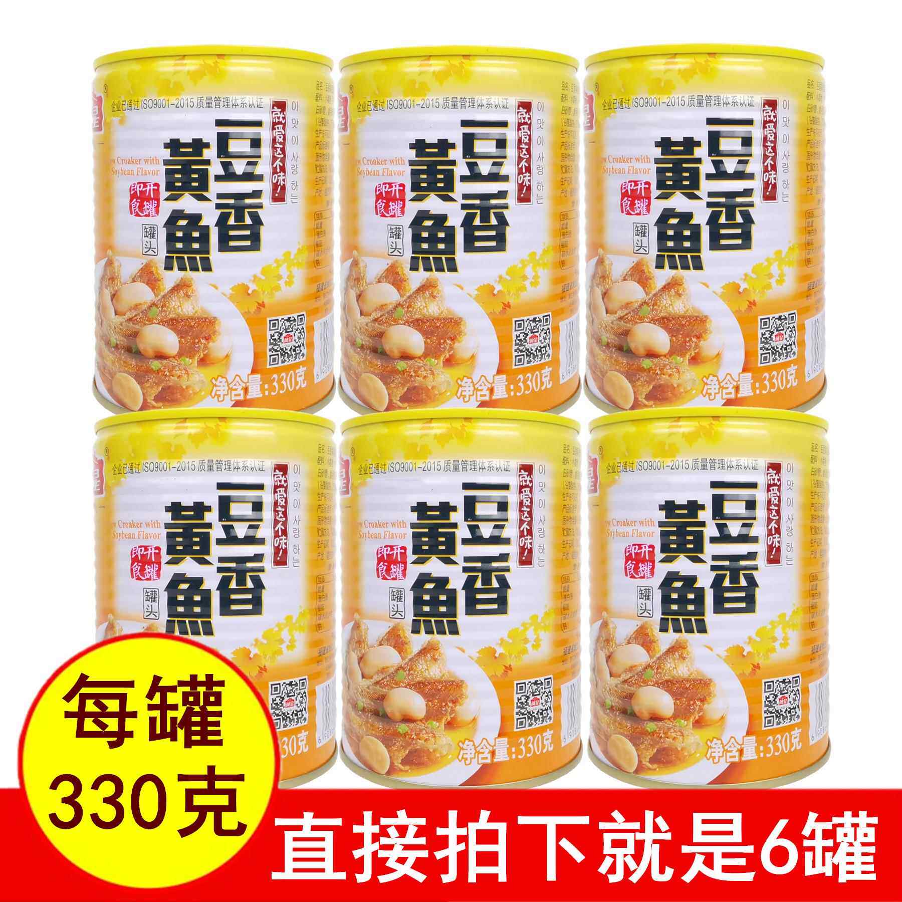正品闽星豆香黄鱼罐头330gx6罐开盖即食美味鲜香小黄鱼白芸豆包邮