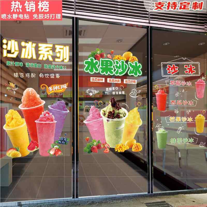 水果沙冰玻璃贴纸奶捞冷饮店茶简约装饰海报防晒贴雪花绵绵冰贴画