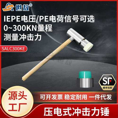 SALC300K压电式冲击力锤PE电荷/ICP电压信号可选性能稳定力传感器