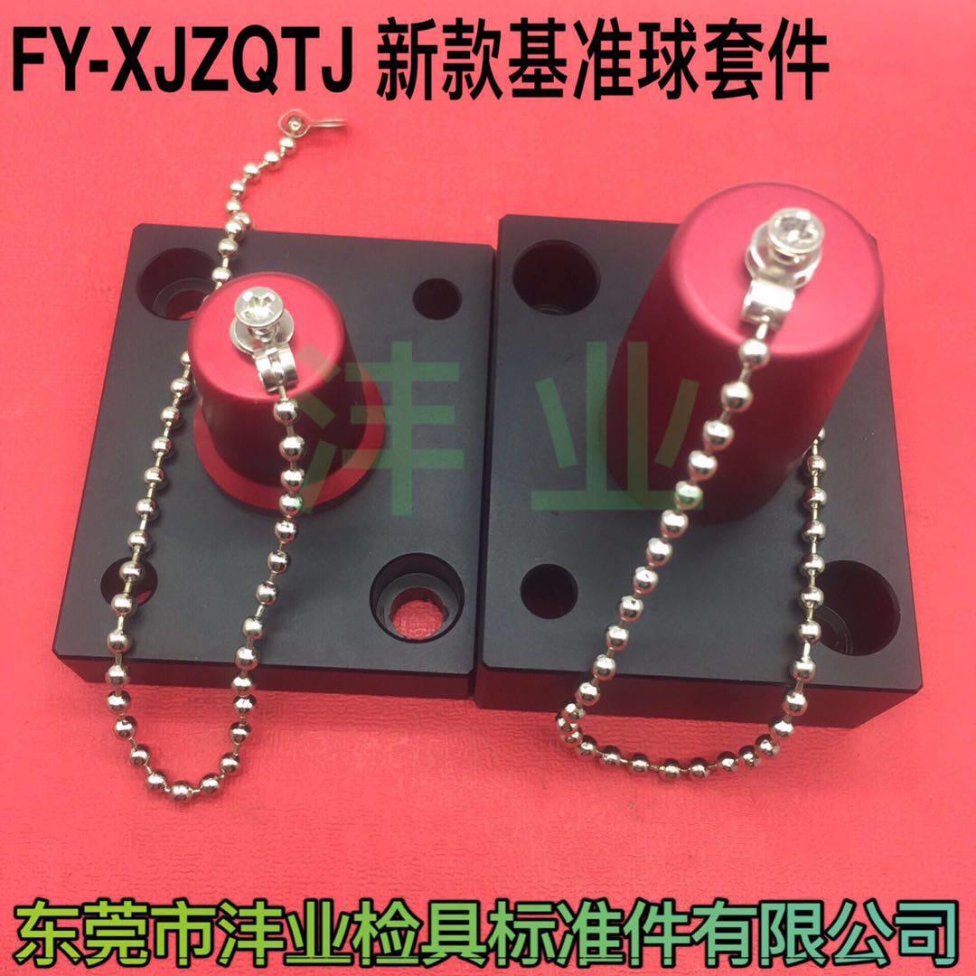 检具基准球套装 旋钮式基准球 检测球套装优质结构球 沣业标准件