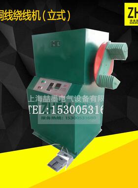立式绕线机扁铜线绕线机立式电动绕线机SM301型电动绕线机