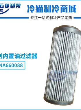 开利内置油过滤器06NA660088油过滤器 油滤 开利压缩机机头油滤