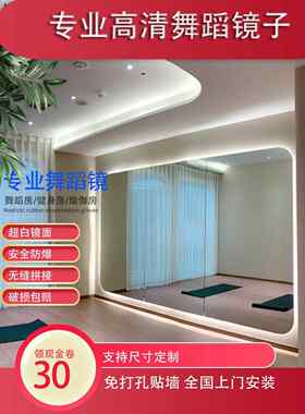 舞蹈室镜子墙贴纸大型练习室身体家庭教室全脸智能光健身瑜伽定制