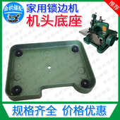 2三线包缝机 锁拷边车防震垫底盘底座托板 家用GN1 飞人蝴蝶老式