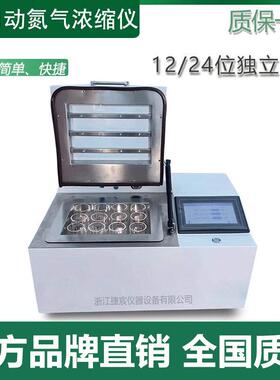 12位24位全自动氮气浓缩仪JCDC-12S样品实验室定量装置水浴氮吹仪