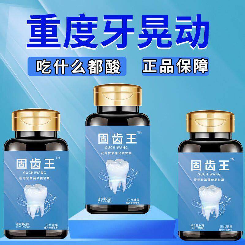 固齿王牙齿松动牙龈红肿牙痛牙龈缩牙齿酸牙结石萎牙缝大固牙专卖