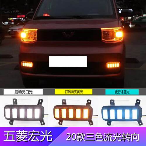 适用20年五菱宏光MINI EV日行灯三色流光LED前雾灯改装行车灯