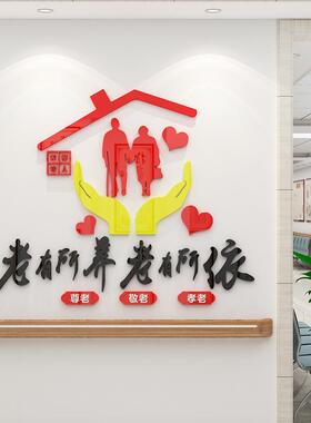 敬老院老年疗养中心墙面装饰立体墙贴养老院传统文化墙贴宣传背景