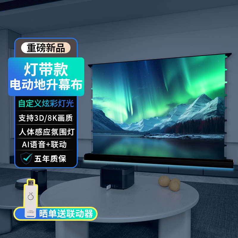【音响款/灯带款】菲涅尔电动地升幕布抗光投影100寸升降智能语音