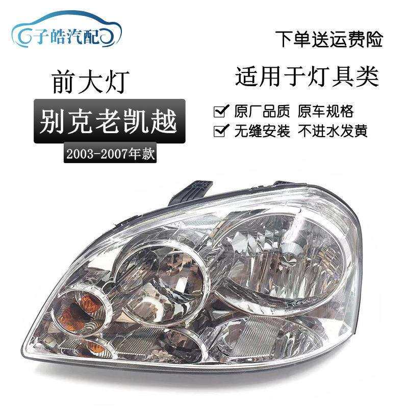 适用于别克老凯越大灯0304050607老凯越大灯总成老凯越大灯