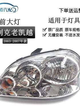 适用于别克老凯越大灯0304050607老凯越大灯总成老凯越大灯