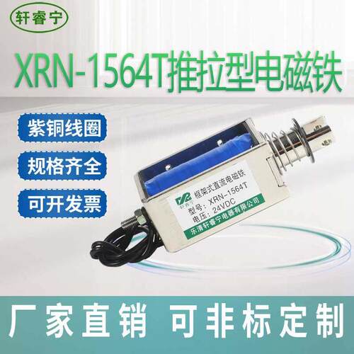 热卖直流框架式 推拉电磁铁XRN-1564T 螺线圈 贯穿型工业用易安装