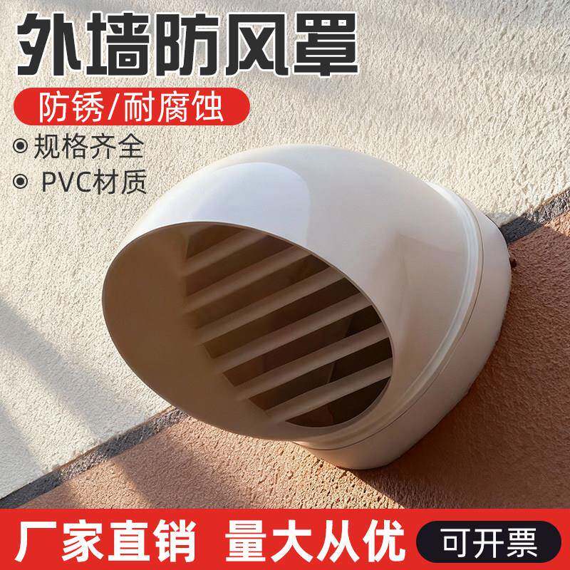 PVC风帽110外墙出风口卫生间换气扇160排风管防鸟鼠油烟机防雨罩