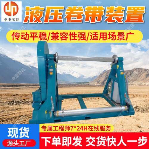 液压卷带装置 JY1400/22输送带卷带机 带式输送机用卷带装置
