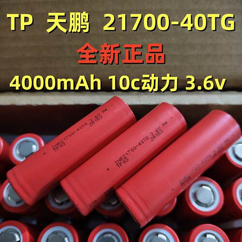 TP天鹏21700-40TG锂电池4000mAh 10C倍率 专用电动工具电池组