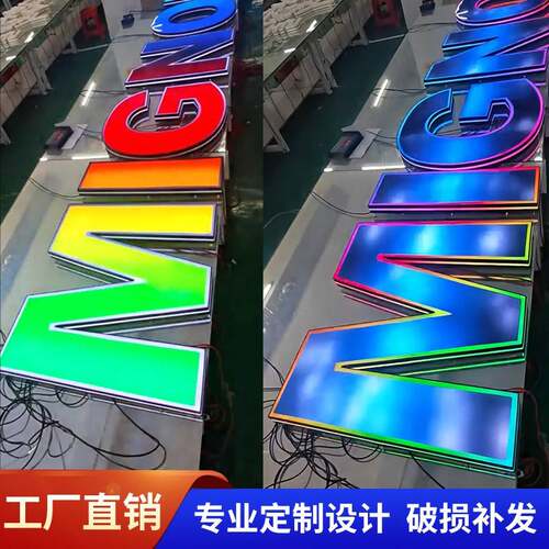 3d幻彩超级跑边压克力发光字个性定制炫彩霓虹灯全彩广告门头招牌