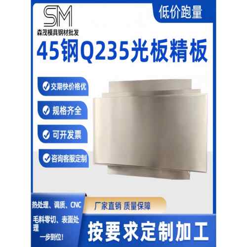 45#号钢板调质CR12MOV精料精板光板Q235模具钢材p20毛料加工个性
