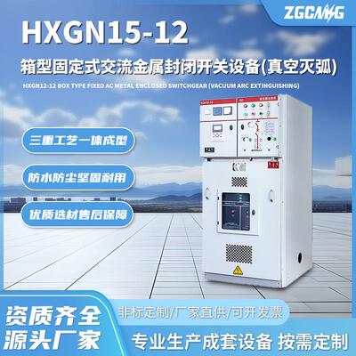 HXGN15-12箱型固定式交流金属封闭开关设备(真空灭弧)高海拔适用