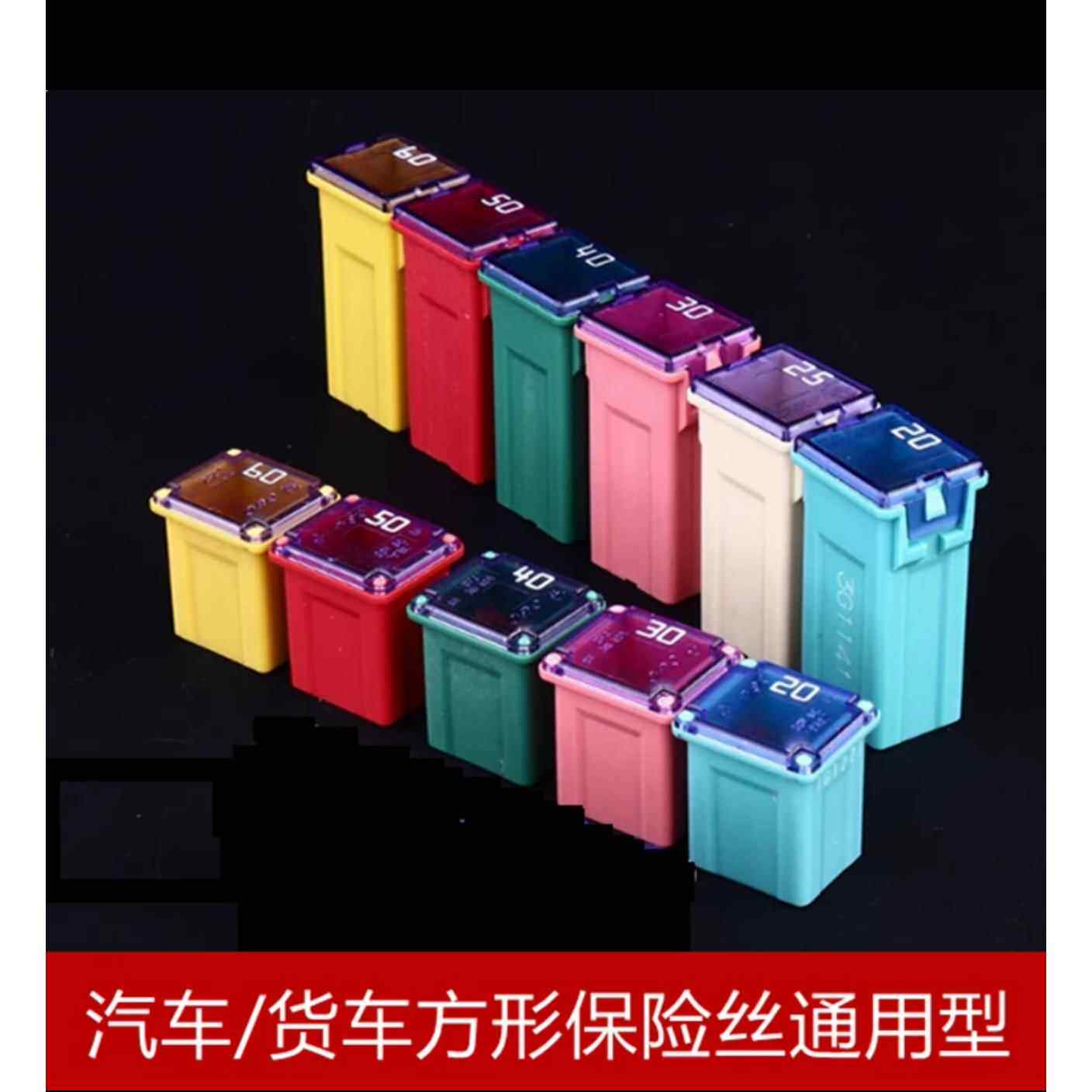 汽车方形保险丝短款20A30A40A50A60A保险丝保险片保险盒随机混装
