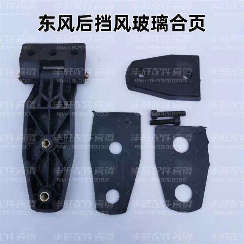 东风拖拉机驾驶室后挡风后窗玻璃通用合页后窗合页螺丝垫片总成