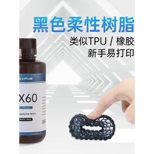LITLIQ 3D打印光固化柔性光敏树脂耐寒类tpu或橡胶405nm耗材FX60