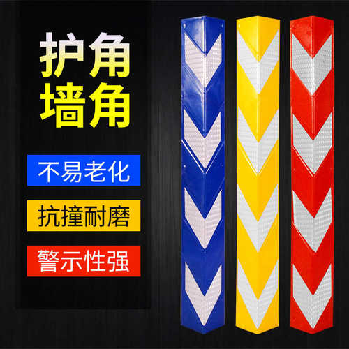 塑料护角条反光护墙角停车场地下室护角车库防撞条墙角保护条
