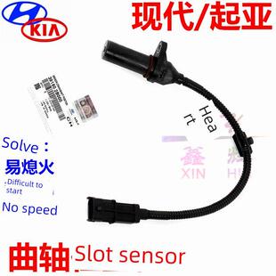 起亚K2弗雷迪K3淋浴Kx3嘉乐Kx5速度迈K5智能跑K4凯深曲轴位置传感