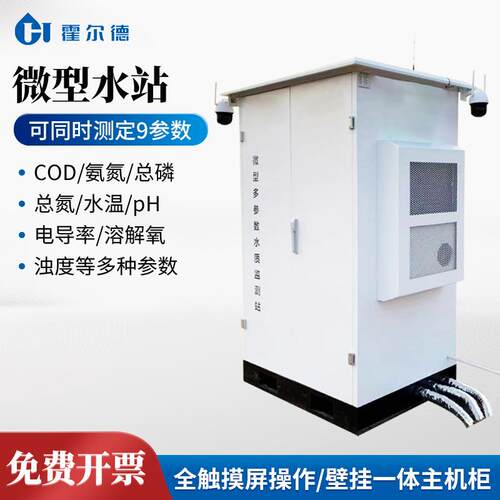户外一体式微型水站室外小型水质监测站多参数水质在线监测系统