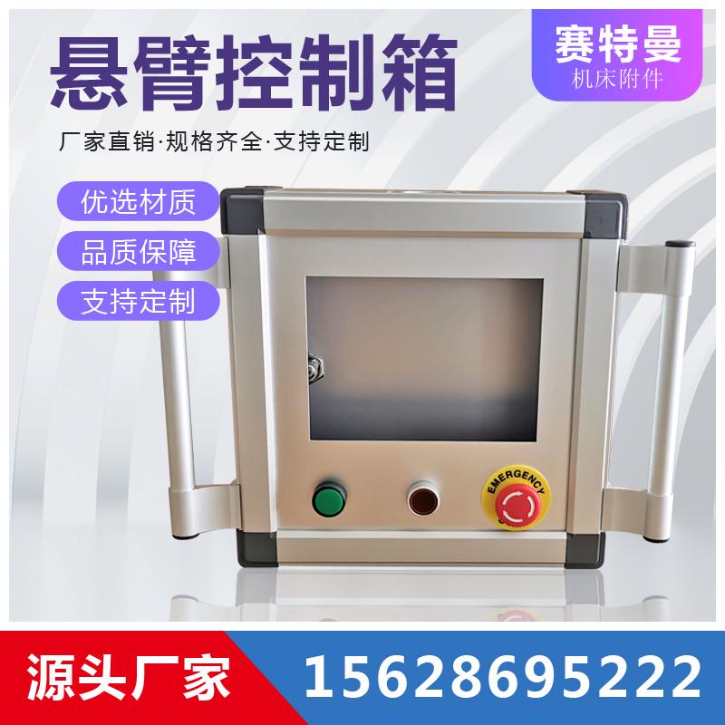 铝合金悬臂控制箱触摸屏吊臂摇臂操作箱7寸10寸可旋转系统配电箱
