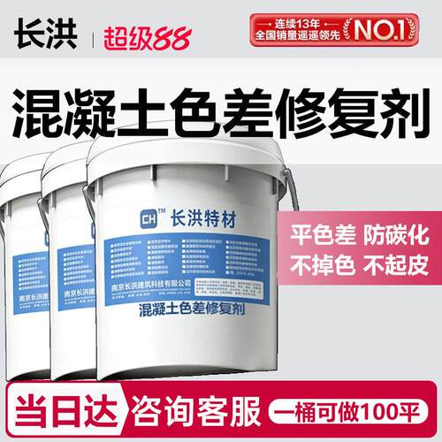 混凝土色差修复剂调整剂清水砼表面裂缝瑕疵颜色不一修补保护防水