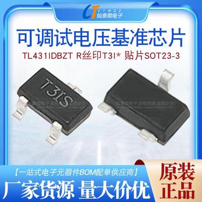 TL431IDBZT R丝印T3I* 贴片SOT23-3 可调试电压基准芯片 稳压器