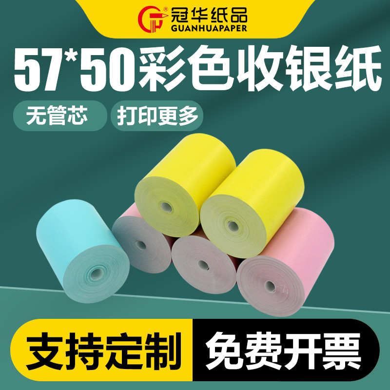 冠华彩色热敏收银纸57×50打印机纸58mm超市收银打印纸58mm 100卷