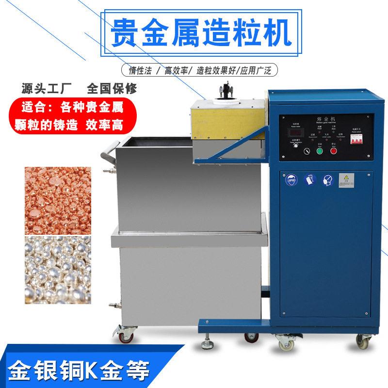 金属造粒机金银铜合金锌铝锡铅成球学校实验室铸造设备撒珠机