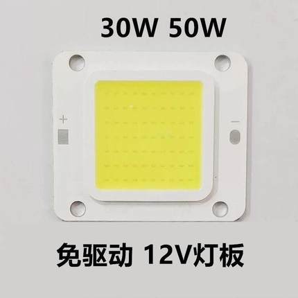 3V 12V免驱动电瓶灯灯芯30W50W集成LED投光灯灯板