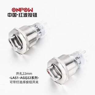 AGQ保持自复可带灯选择开关 22mm二三档旋钮ONPOW红波欧宝龙LAS1